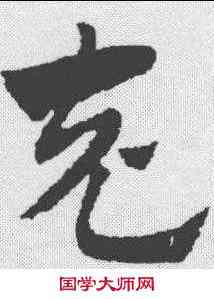 充,趙孟𫖯 ,書法字典