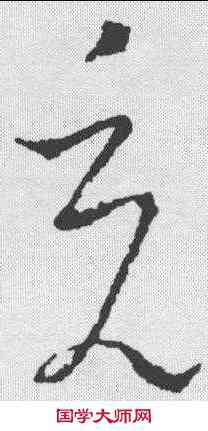 充,王羲之 ,書法字典