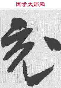 充,高閑 ,書法字典