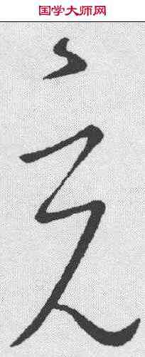 充,王羲之 ,書法字典