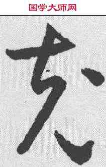 充,智永 ,書法字典