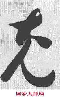 充,智永 ,書法字典