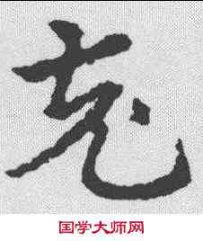 充,皇象 ,書法字典