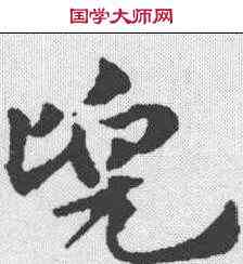 兜,趙孟𫖯 ,書法字典