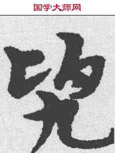 兜,宋克 ,書法字典