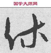 休,孫過庭 ,書法字典