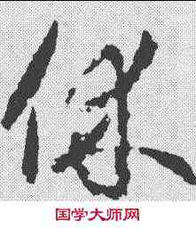 休,武則天 ,書法字典