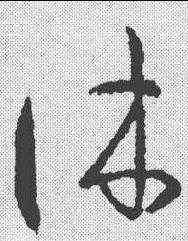 休,王羲之 ,書法字典