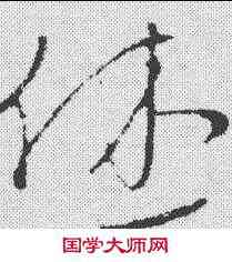 休,饒介 ,書法字典