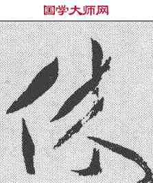 休,祝允明 ,書法字典