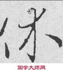 休,王羲之 ,書法字典