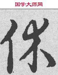 休,趙構 ,書法字典