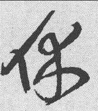 休,王鐸 ,書法字典