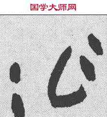 作,黃庭堅 ,書法字典