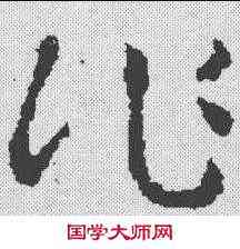 作,褚遂良 ,書法字典