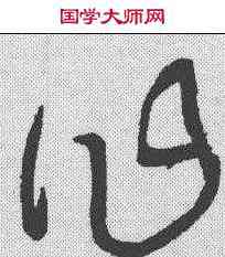 作,王鐸 ,書法字典