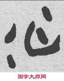 作,黃庭堅 ,書法字典
