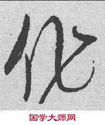 作,趙佶 ,書法字典