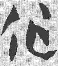 作,孫過庭 ,書法字典