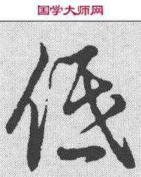 低,草書辨體 ,書法字典