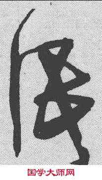 低,宋克 ,書法字典