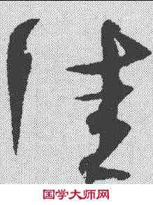 佳,沈粲 ,書法字典
