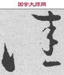 佳,王羲之 ,書法字典