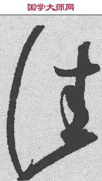 佳,趙佶 ,書法字典