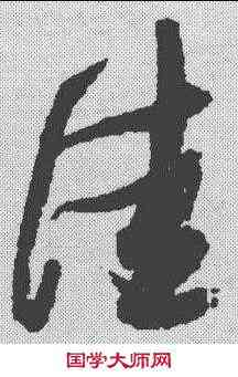 佳,張瑞圖 ,書法字典