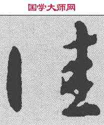 佳,智永 ,書法字典