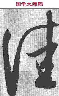 佳,薛紹彭 ,書法字典