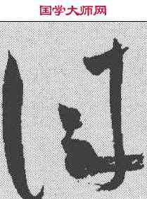 佳,祝允明 ,書法字典