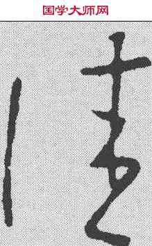 佳,王衍 ,書法字典