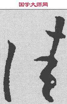 佳,歐陽詢 ,書法字典