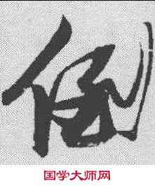 倒,張瑞圖 ,書法字典