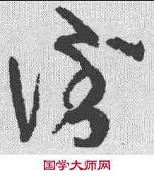 倒,懷素 ,書法字典
