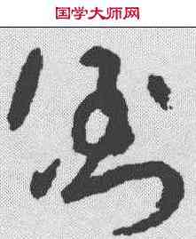 倒,吳鎮 ,書法字典