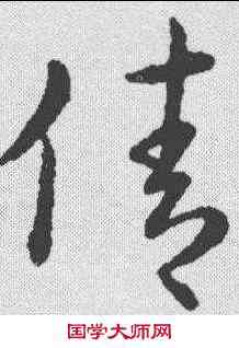 倩,趙構 ,書法字典