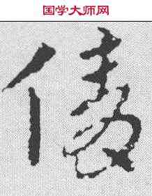 倩,皇象 ,書法字典