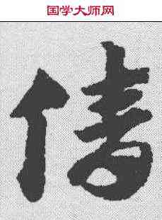 倩,趙孟𫖯 ,書法字典