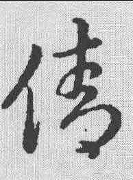 倩,草書辨體 ,書法字典
