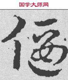 偃,皇象 ,書法字典