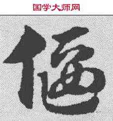 偃,趙孟𫖯 ,書法字典