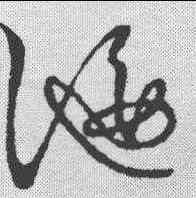 偃,草書韻會 ,書法字典