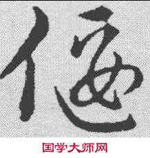 偃,趙構 ,書法字典