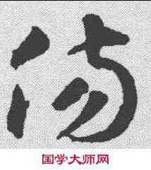 伤,智永 ,書法字典