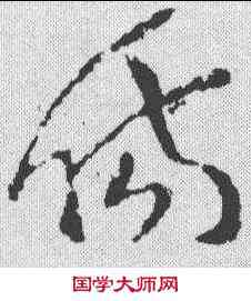 伤,王導 ,書法字典