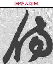 伤,陳淳 ,書法字典