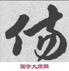 伤,孫過庭 ,書法字典