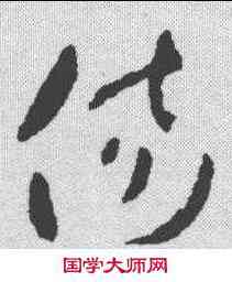 伤,王羲之 ,書法字典